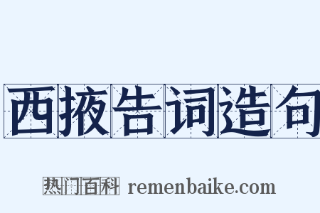 西掖告词造句是什么意思的图片